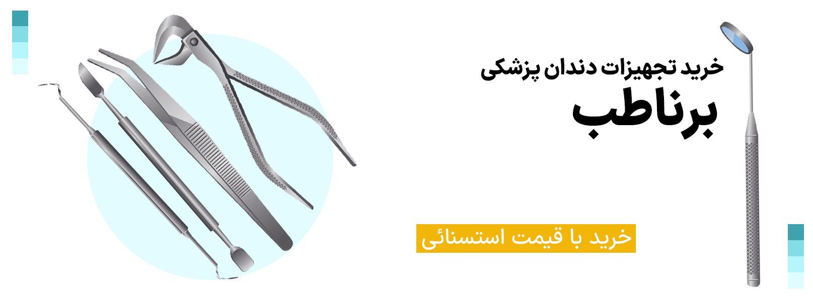 خرید تجهیزات دندانپزشکی