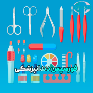 فورسپس دندانپزشکی چیست؟