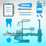 بهترین برند تجهیزات دندانپزشکی