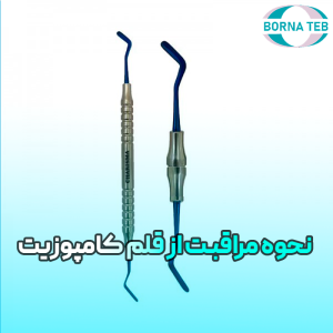 نحوه مراقبت از قلم کامپوزیت