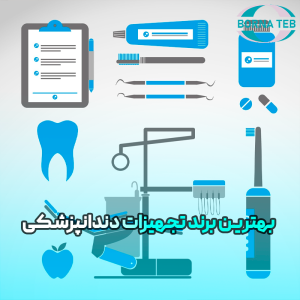 بهترین برند تجهیزات دندانپزشکی